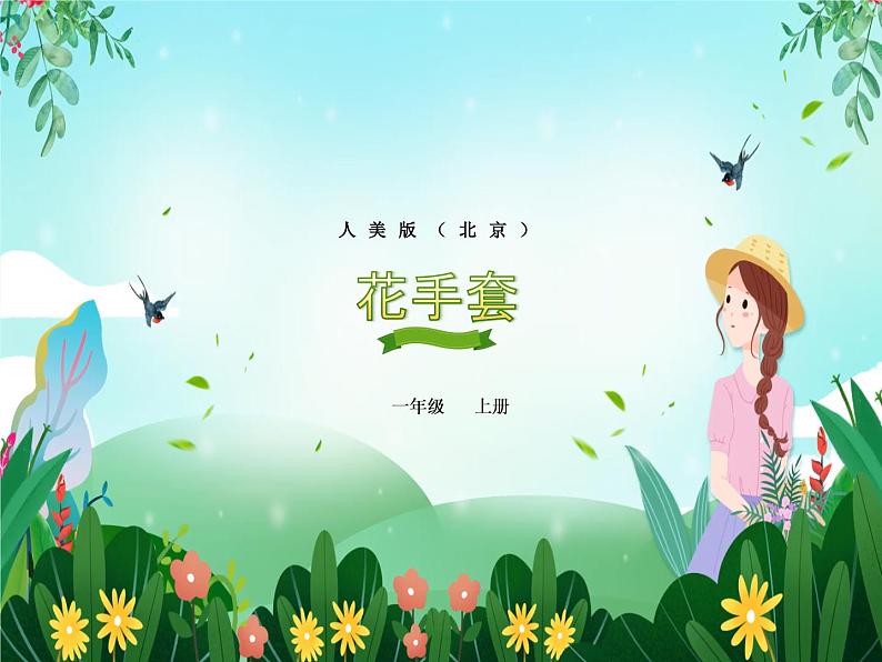 一年级上册美术课件 第十七课 花手套 人美版（北京）01