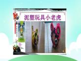 一年级上册美术课件 第十九课 泥玩具 人美版（北京）