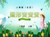一年级上册美术课件 第二课 图形变变变 人美版（北京）