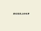 六年级美术下册课件-17绣在服装上的故事（23）-人美版
