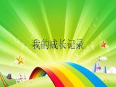 六年級美術(shù)下冊課件-15我的成長記錄（35）-人美版