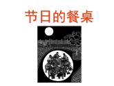 四年級美術(shù)下冊課件-5節(jié)日的餐桌（3）-冀美版