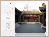 四年級美術(shù)下冊課件-18祖國的古建筑（9）-冀美版
