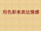 四年级美术下册课件-3用色彩画心情（2）-冀美版