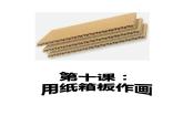 五年級美術(shù)下冊課件-10用紙箱板作畫（4）-冀美版