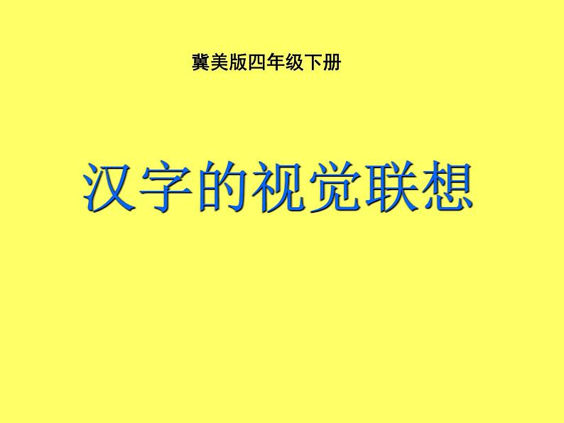 四年级美术下册课件-1汉字的视觉联想（45）-冀美版第1页