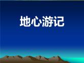 四年級(jí)美術(shù)下冊(cè)課件-10地心游記（9）-冀美版