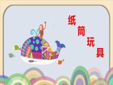 四年級(jí)美術(shù)下冊(cè)課件-7紙筒玩具（28）-冀美版