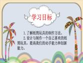 四年級(jí)美術(shù)下冊(cè)課件-7紙筒玩具（28）-冀美版