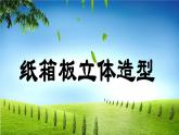 五年级美术下册课件-11纸箱板立体造型（1）-冀美版