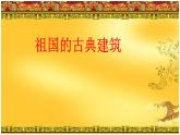 四年級美術(shù)下冊課件-18祖國的古建筑（2）-冀美版