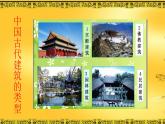 四年級美術(shù)下冊課件-18祖國的古建筑（2）-冀美版