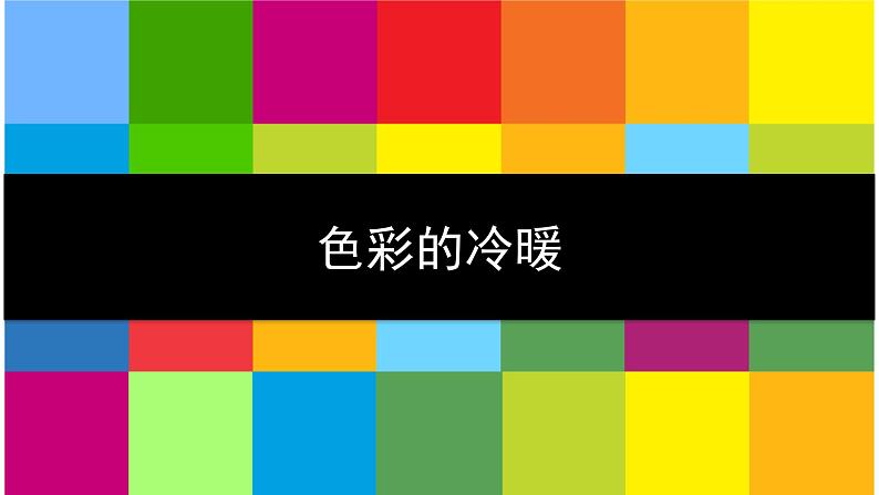 四年级美术下册课件-2色彩的冷暖（37）-冀美版第1页