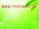 四年級(jí)美術(shù)下冊(cè)課件-7紙筒玩具（4）-冀美版