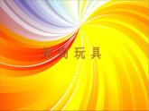 四年級(jí)美術(shù)下冊(cè)課件-7紙筒玩具（4）-冀美版