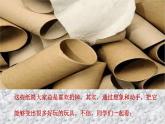 四年級(jí)美術(shù)下冊(cè)課件-7紙筒玩具（4）-冀美版