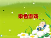 人教小學美術二上《第2課染色游戲》PPT課件