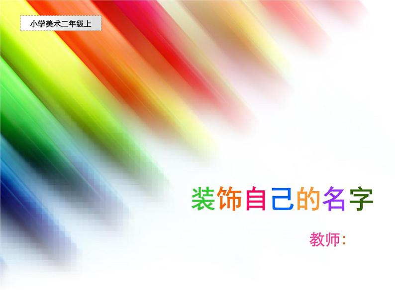 人教小学美术二上《第3课装饰自己的名字》PPT课件 (1)01