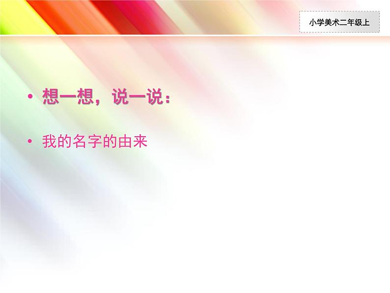 人教小学美术二上《第3课装饰自己的名字》PPT课件 (1)02