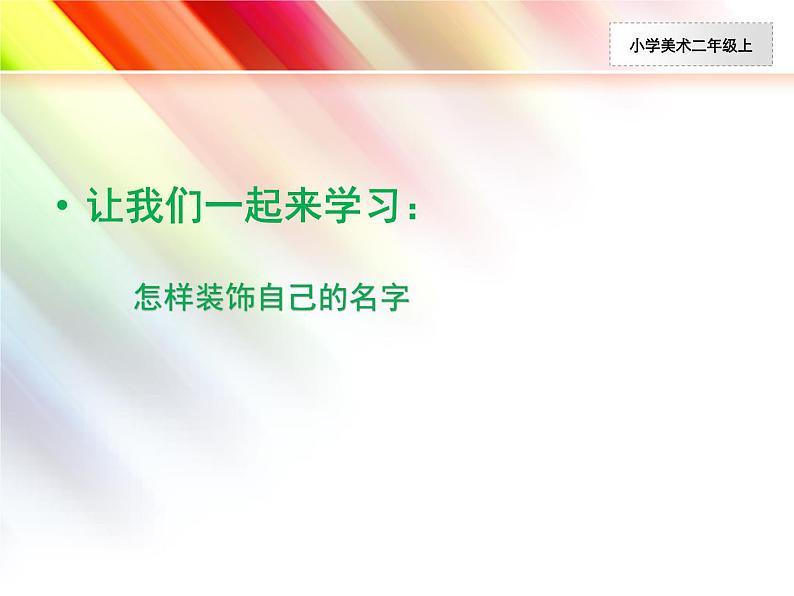 人教小学美术二上《第3课装饰自己的名字》PPT课件 (1)03