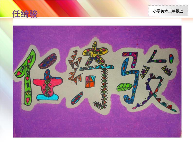人教小学美术二上《第3课装饰自己的名字》PPT课件 (1)04
