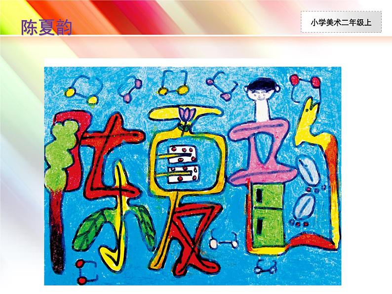 人教小学美术二上《第3课装饰自己的名字》PPT课件 (1)05
