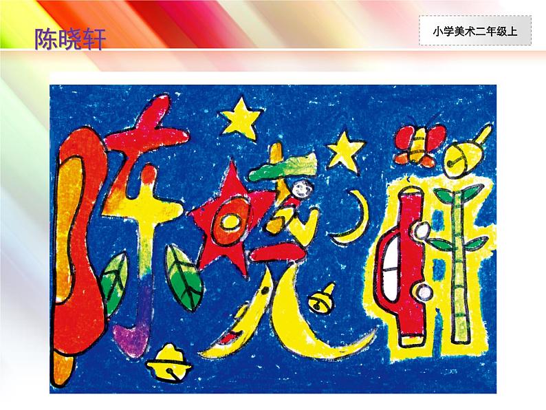 人教小学美术二上《第3课装饰自己的名字》PPT课件 (1)06