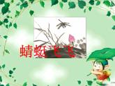 人教小學(xué)美術(shù)二上《第9課蜻蜓飛飛》PPT課件 (3)