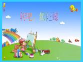 人教小學(xué)美術(shù)二上《第17課會(huì)轉(zhuǎn)的玩具》PPT課件 (1)