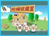 人教小學(xué)美術(shù)二上《第17課會(huì)轉(zhuǎn)的玩具》PPT課件 (1)