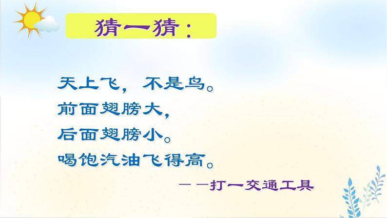 一年级上册美术课件 11课 让我的飞机上蓝天 人美版第2页