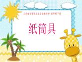 四年級(jí)美術(shù)下冊(cè)課件-7紙筒玩具（2）-冀美版