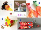 四年級(jí)美術(shù)下冊(cè)課件-7紙筒玩具（2）-冀美版