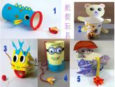 四年級(jí)美術(shù)下冊(cè)課件-7紙筒玩具（2）-冀美版