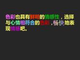 四年级美术下册课件-3用色彩画心情（29）-冀美版