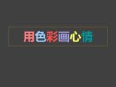 四年级美术下册课件-3用色彩画心情（29）-冀美版