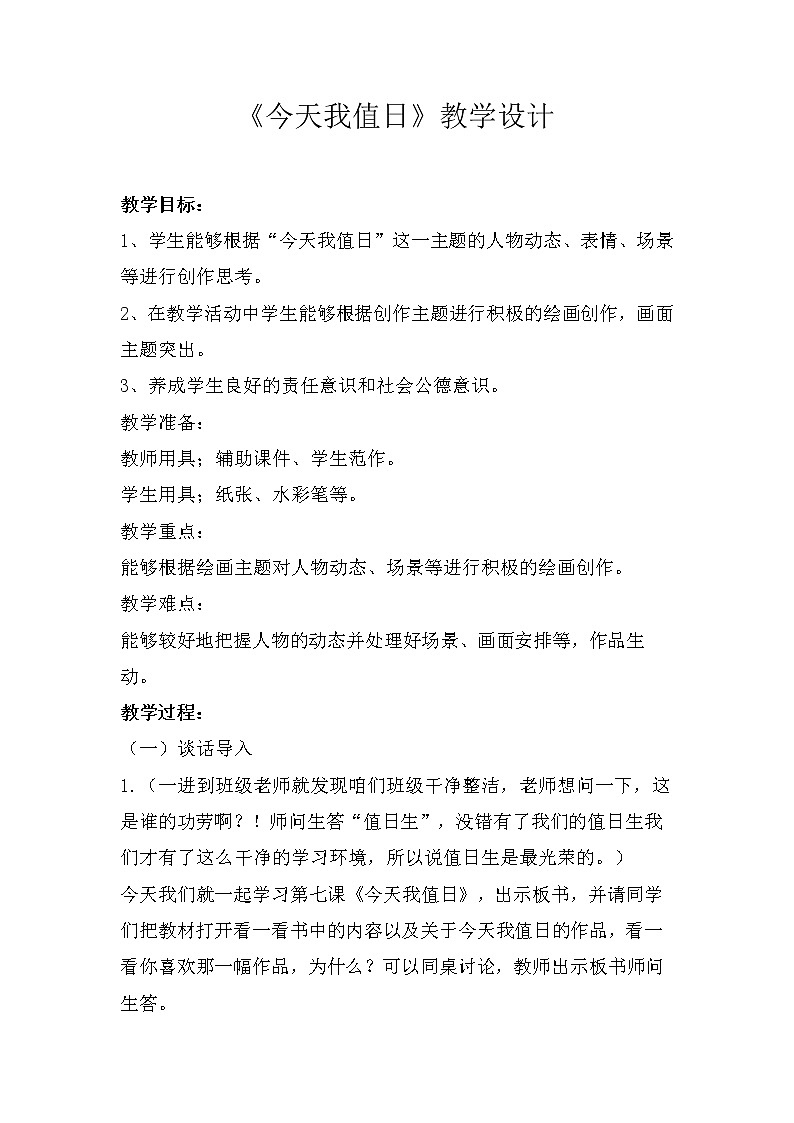 人教版四年级美术上册《第7课　今天我值日》教案第1页
