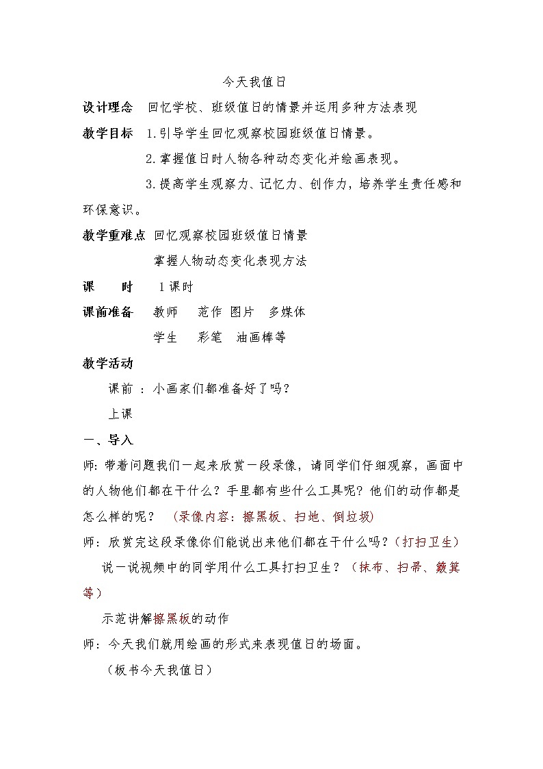 人教版四年级美术上册《第7课　今天我值日》教学设计第1页