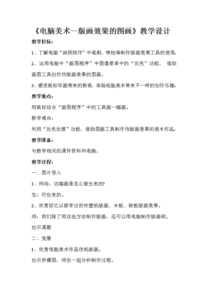 六年级上册美术教案－14电脑美术版画效果的图画｜人教版（2012）第1页