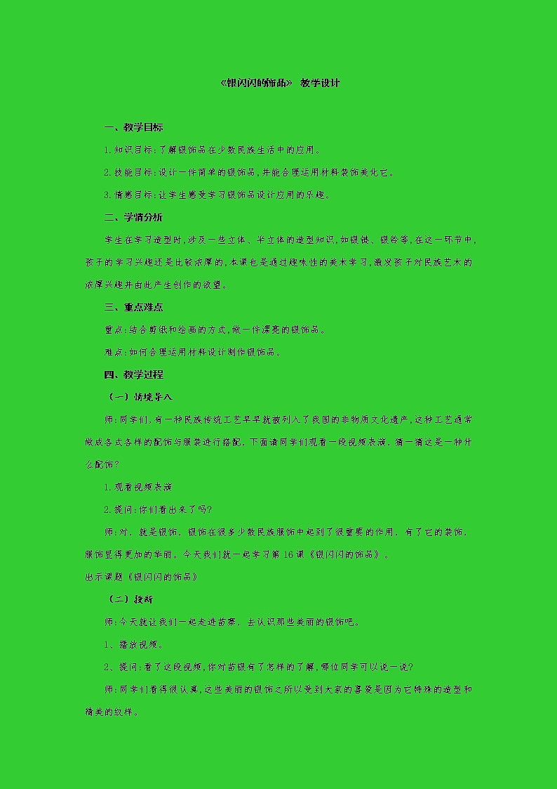 五年级下册美术教案第16课银闪闪的饰品｜广西版(1)01