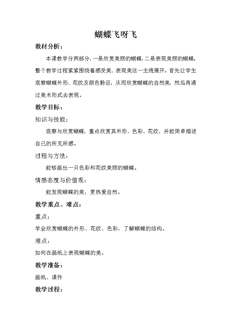 冀美版一年级美术上册《12.蝴蝶飞呀飞》教学设计(3)第1页