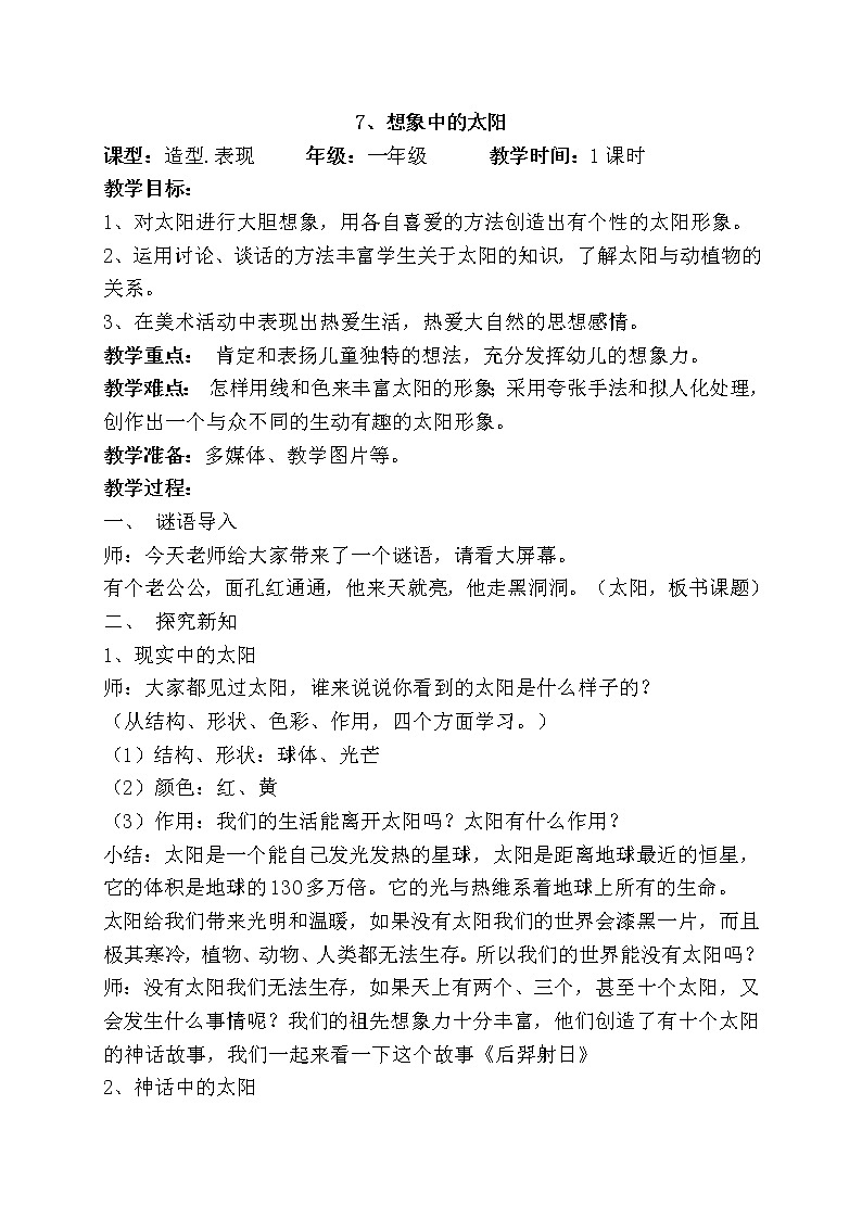 冀美版一年级美术上册《7.想象中的太阳》教学设计(4)第1页