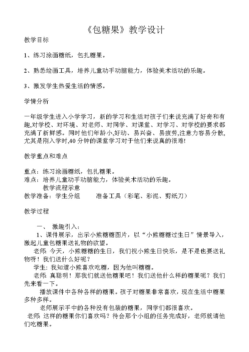 冀美版一年级美术上册《5.包糖果》教学设计(2)01