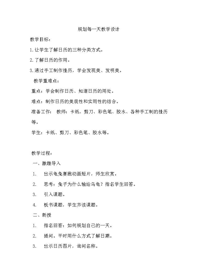 人教版四年级美术上册《第13课　规划每一天》教案第1页