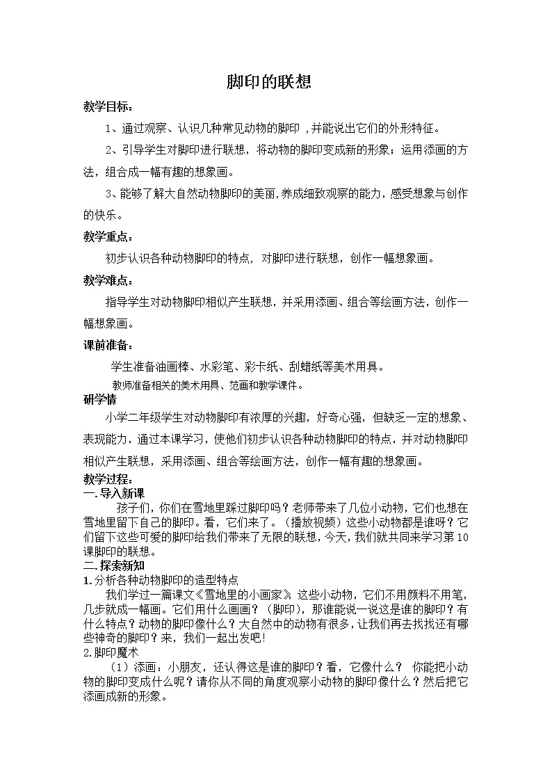 人教版二年级美术下册《第10课　脚印的联想》教学设计第1页