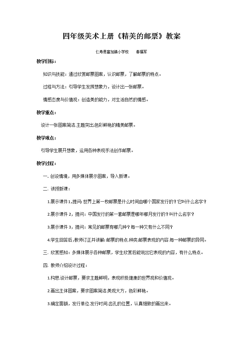 四年级上册美术教案-12.《精美的邮票》部编版第1页