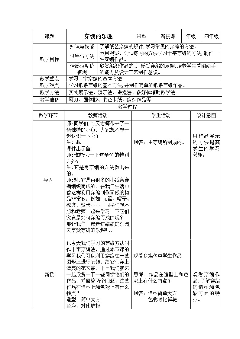 人教版四年级美术上册《第16课　穿编的乐趣》教案01