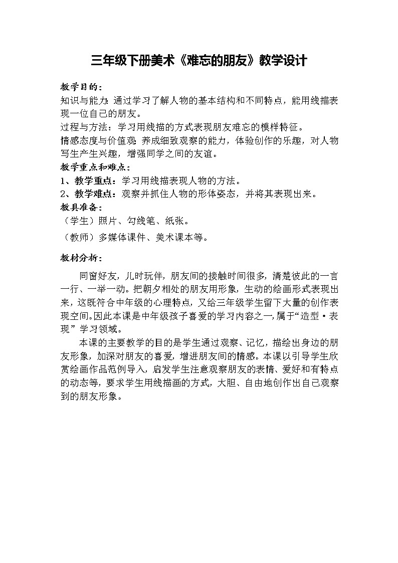 人教版三年级美术下册《第9课 难忘的朋友》教学设计第1页