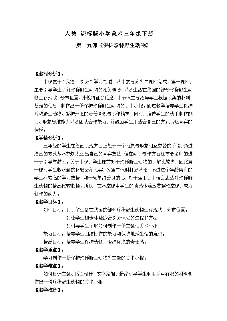 人教版三年级美术下册《第19课 保护珍稀野生动物》教学设计 (2)第1页