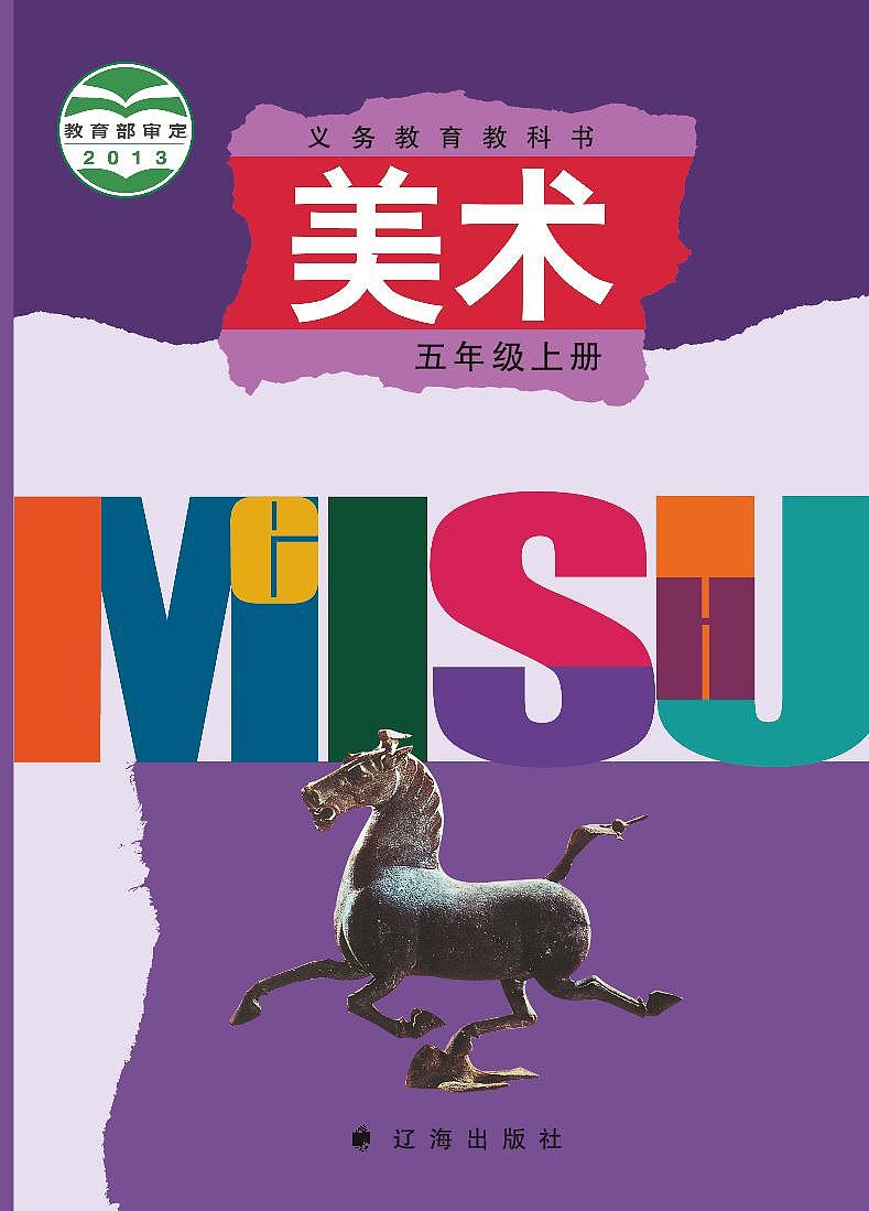辽海版美术五年级上电子课本书（高清PDF版）第1页
